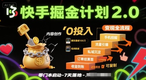 快手掘金计划2.0，快手电商变现全流程，简单可复制，0投入-桂芽网创