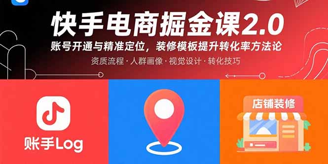 快手电商掘金课2.0，账号开通与精准定位，装修模板提升转化率方法论-桂芽网创