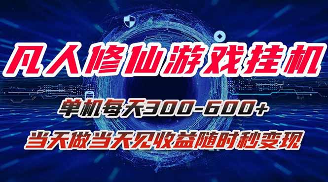 凡人修仙游戏挂机单机每天300-600+a当天做当天见收益随时在线秒变现-桂芽网创
