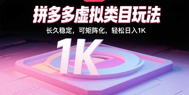 拼多多虚拟类目玩法，长久稳定，可矩阵化，轻松日入1K-桂芽网创