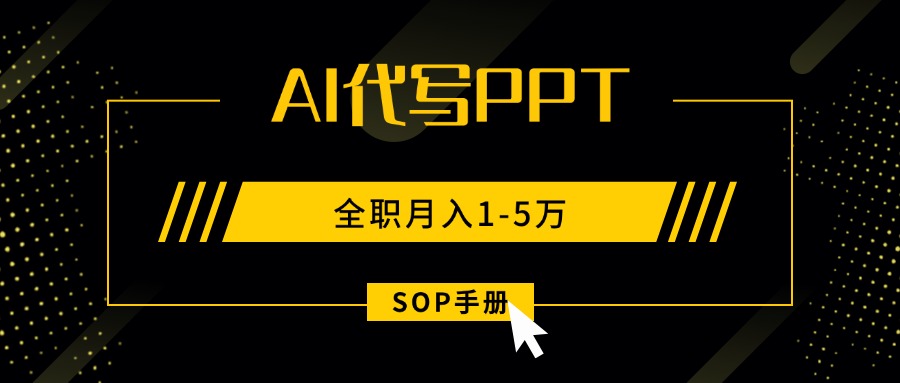 AI代写之高效制作PPT，永不失业副业兼职，全职月入1-5万【SOP手册】-桂芽网创