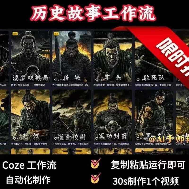 COZE扣子工作流一键生成历史人物一生的视频，复制粘贴运行即可，30s制作1个视频-桂芽网创