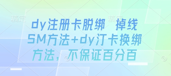 dy注册卡脱绑 掉线SM方法+dy汀卡换绑方法，不保证百分百-桂芽网创