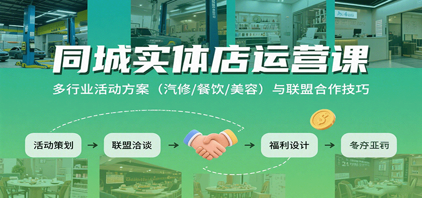 同城实体店运营课：多行业活动方案(汽修/餐饮/美容)与联盟合作技巧-桂芽网创