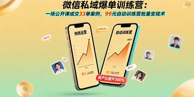 微信私域爆单训练营：一场公开课成交33单案例，99元自动训练营批量变现术-桂芽网创