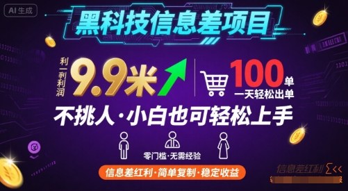 黑科技信息差项目，一单利润9.9米，一天简简单单出100单，不挑人，小白也可轻松上手【揭秘】-桂芽网创