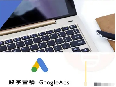数字营销-GoogleAds-外贸跨境电商教程-桂芽网创