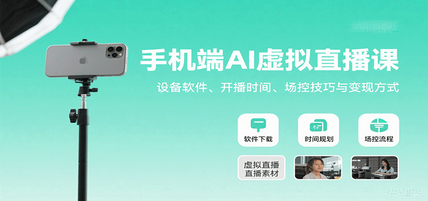 手机端AI虚拟直播课：设备软件、开播时间、场控技巧与变现方式-桂芽网创