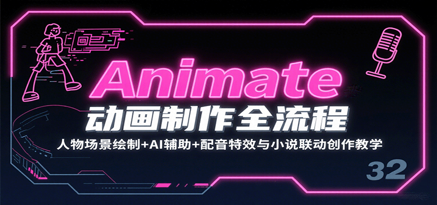 Animate动画制作全流程：人物场景绘制+AI辅助+配音特效与小说联动创作教学-桂芽网创