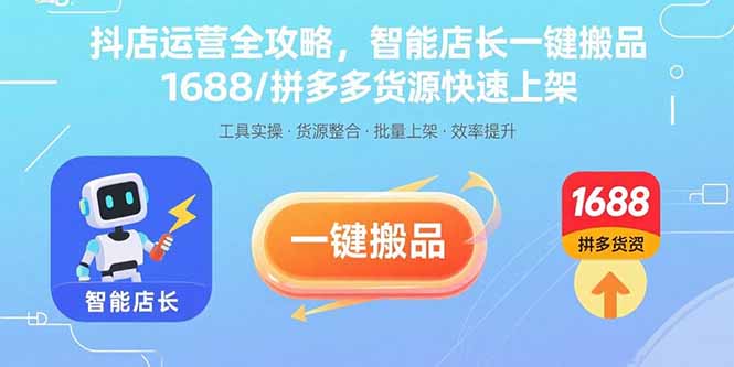 抖店运营全攻略，智能店长一键搬品，1688/拼多多货源快速上架-桂芽网创