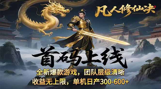 凡,人修仙诀游戏挂机单机每天300—600+       当天见收益随时在线变现 …-桂芽网创