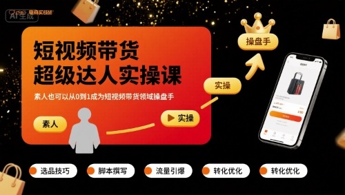 短视频带货超级达人实操课，素人也可以从0到1成为短视频带货领域操盘手-桂芽网创