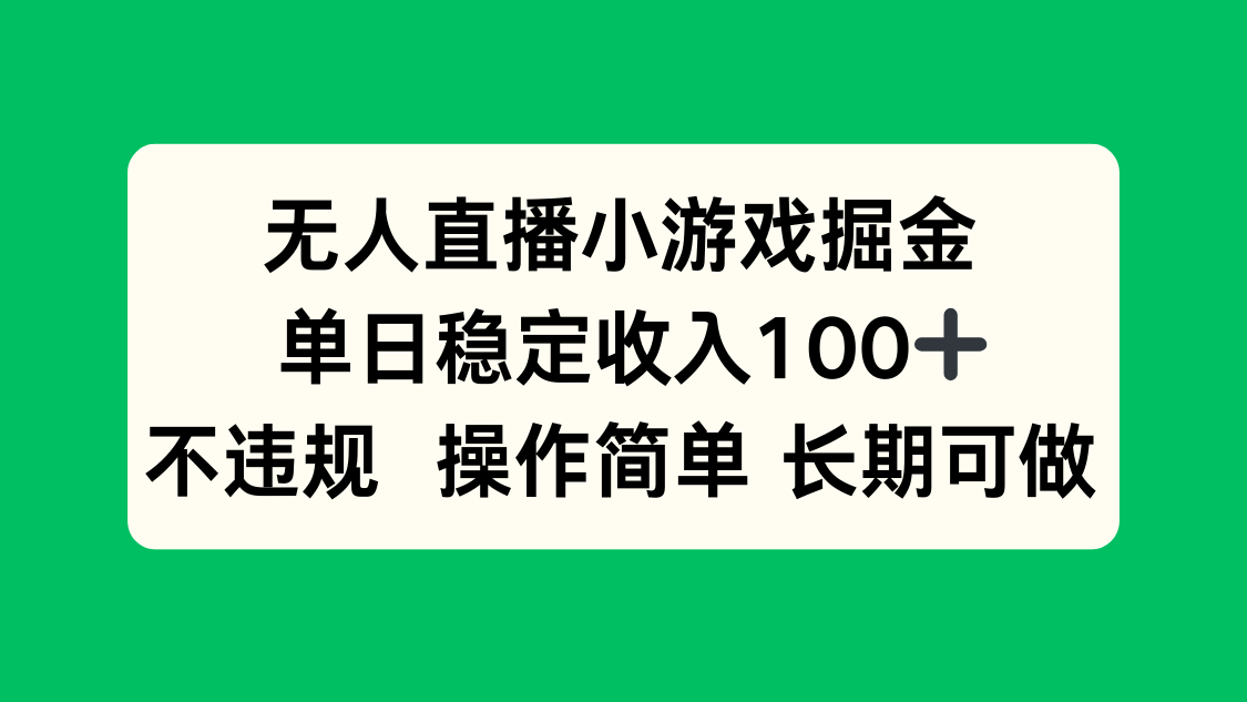 无人直播小游戏掘金，单日稳定收入100+，不违规操作简单 长期可做-桂芽网创