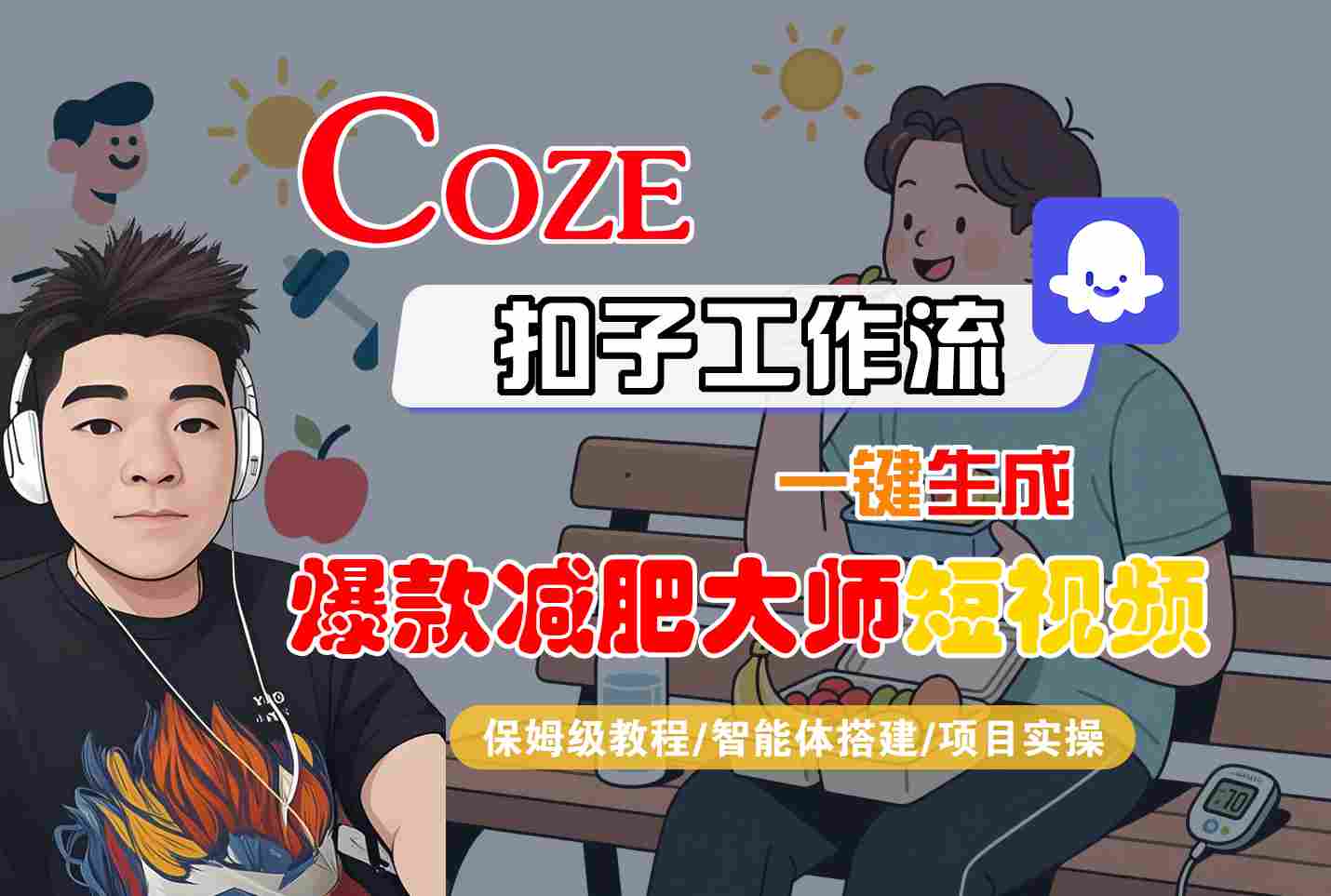 COZE扣子工作流一键生成爆款减肥大师短视频，保姆级教程-智能体搭建-项目实操-桂芽网创