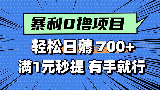 暴利无脑0撸小任务，轻松一天700+，满1元秒提现，有手就能做-桂芽网创