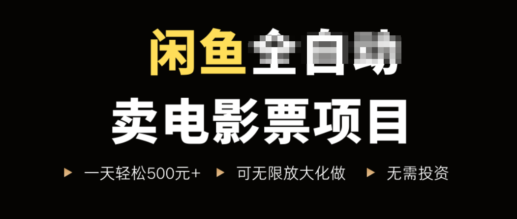 闲鱼卖电影票项目，一单5元-30元，新手一天轻松500+，无脑操作，零投资-桂芽网创