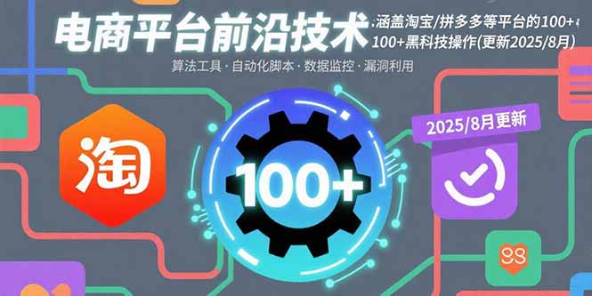 电商平台前沿技术：涵盖淘宝/拼多多等平台的100+黑科技操作(更新2025-8月-桂芽网创