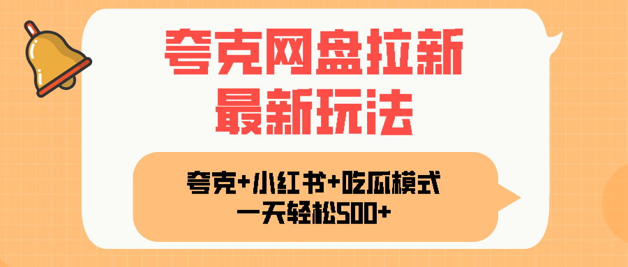夸克网盘拉新，一部手机加小红书暴力玩法，一天轻松1000+-桂芽网创