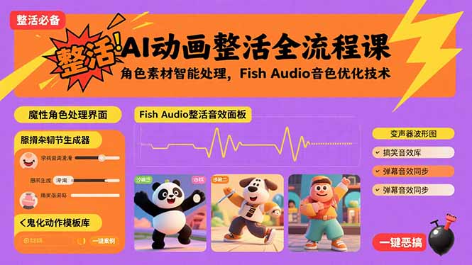 AI动画整活全流程课，角色素材智能处理，Fish Audio音色优化技术-桂芽网创