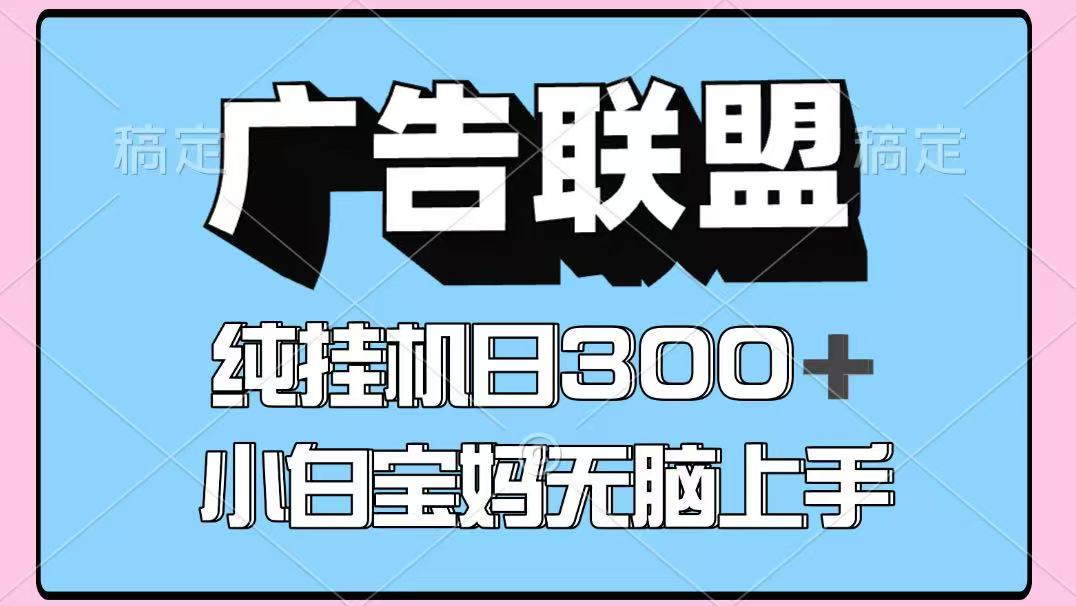 百度广告联盟挂机项目，单账号单日300+，可矩阵多开，无脑操作长期稳定-桂芽网创