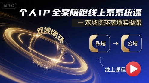 个人IP全案陪跑线上系统课-双域闭环落地实操课-桂芽网创