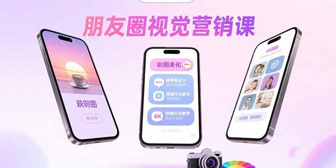 朋友圈视觉营销课：问候图美化，晒单图设计，拼图玩法教学-桂芽网创