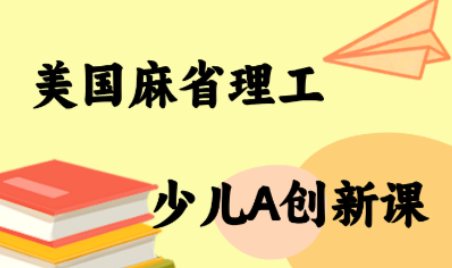 MIT少儿AI创新课-桂芽网创