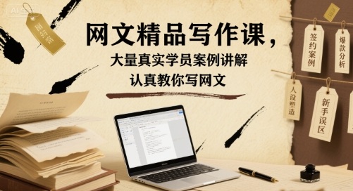 网文精品写作课，大量真实学员案例讲解，认真教你写网文-桂芽网创