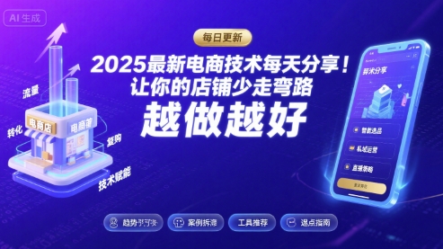 2025最新电商技术每天分享，让你的店铺少走弯路，越做越好(更新8月)-桂芽网创