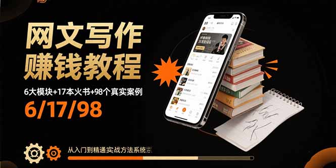 网文写作赚钱教程：6大模块+17本火书+98个真实例子 从入门到精通实战方法-桂芽网创