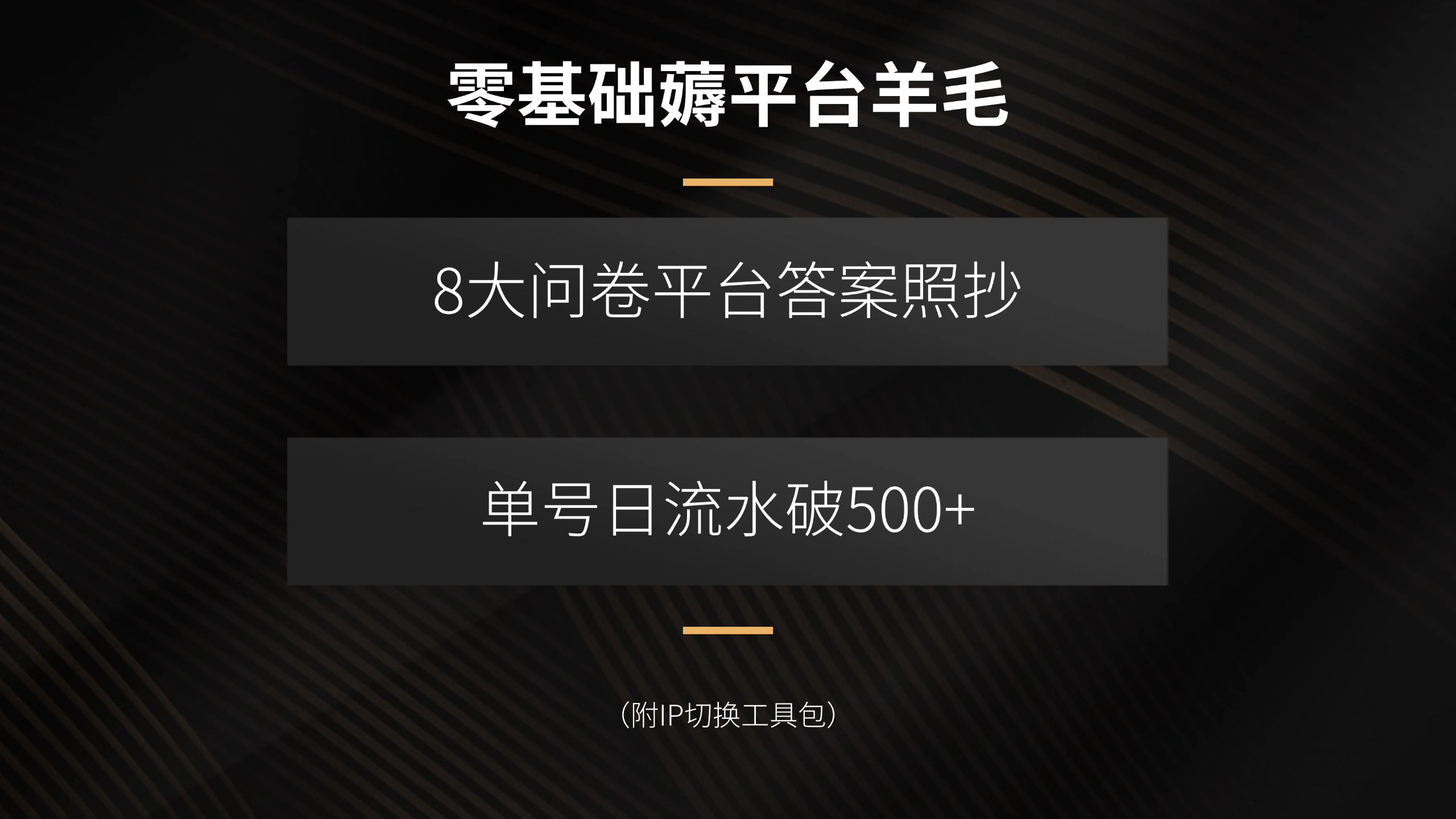 零基础薅平台羊毛，8大问卷平台答案照抄，单号日流水破500+(附IP切换…-桂芽网创