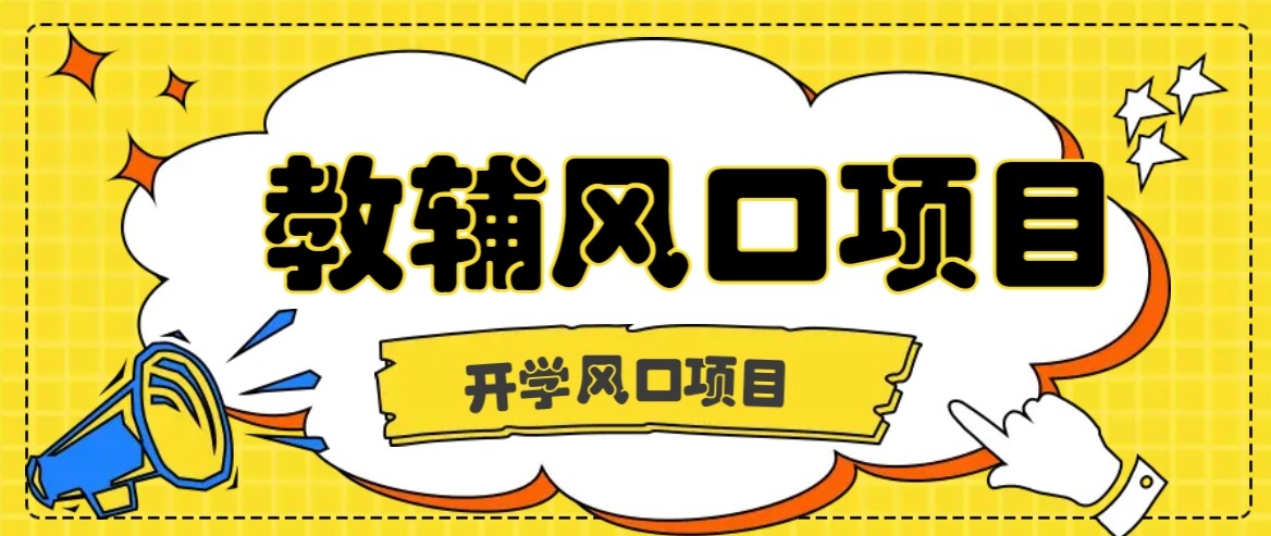 开学季风口项目，教辅虚拟资料，长期且收入稳定的项目，零门槛轻松月入20000+-桂芽网创