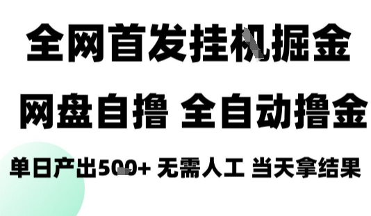 2025最新网盘自撸拉新，全自动运行，无需人工，日入4张+，小白可玩【揭秘】-桂芽网创