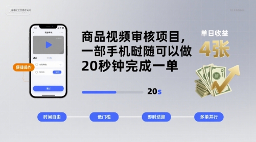 商品视频审核项目，一部手机随时随地都可以做，20秒钟完成一单，单日收益 4张【揭秘】-桂芽网创