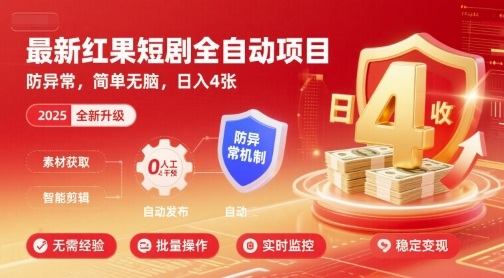 最新红果短剧全自动挂G项目，防异常，简单无脑，日入4张【揭秘】-桂芽网创