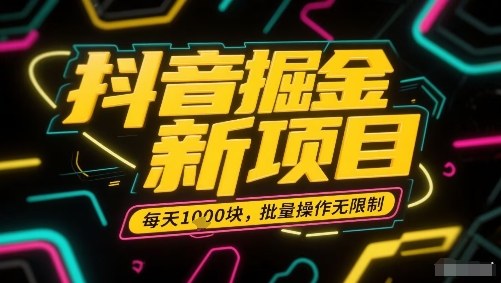 抖音掘金新项目，每天收益多张，批量操作无限制非常简单-桂芽网创