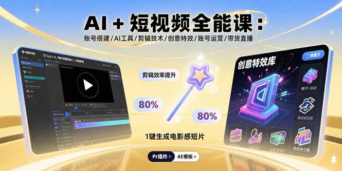 AI+短视频全能课：账号搭建/AI工具/剪辑技术/创意特效/账号运营/带货直播-桂芽网创