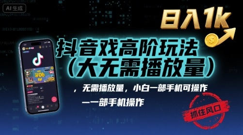 抖音游戏高阶玩法(大佬私藏)，无需播放量，小白一部手机可操作，日入1k，抓住风口轻松变现【揭秘】-桂芽网创
