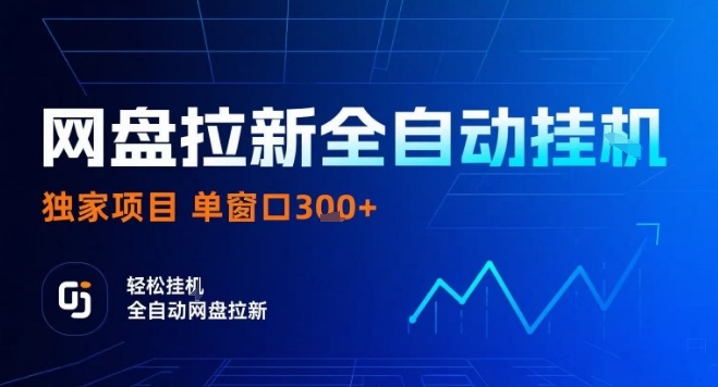 网盘全自动拉新掘金，独家技术，操作简单，单窗口轻松日入3张+ 可矩阵【揭秘】-桂芽网创