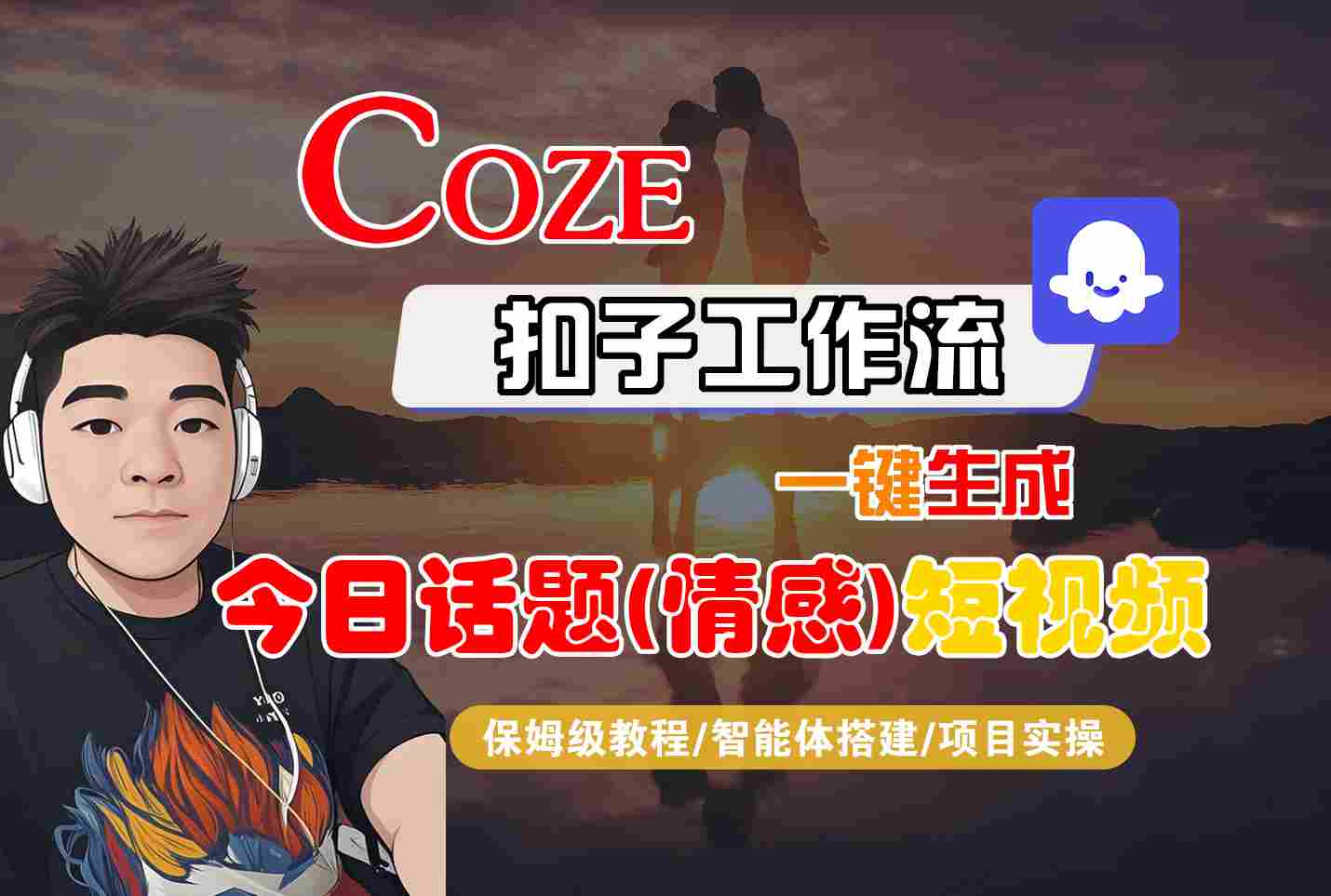 Coze智能体工作流一键生成今日话题(情感)短视频，全流程保姆级教学-桂芽网创