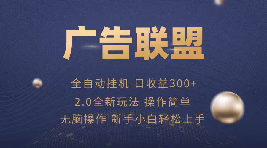 广告联盟自动挂机项目，兼职轻松赚，简单易上手-桂芽网创