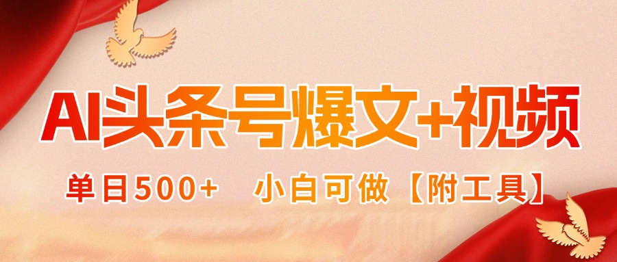 AI头条号爆文+视频双玩法，单日500+，小白可做【附工具】-桂芽网创