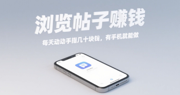浏览帖子挣钱，每天动动手指几十米，有手机就能做【揭秘】-桂芽网创