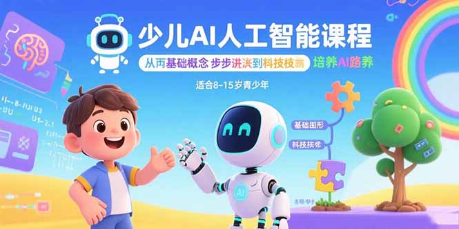 少儿AI人工智能课程：从基础概念逐步深入到核心技术 培养全面的AI素养-桂芽网创