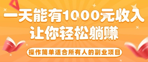 操作简单适合所有人的副业项目，一天能有10张收入，让你轻松“躺賺”【揭秘】-桂芽网创