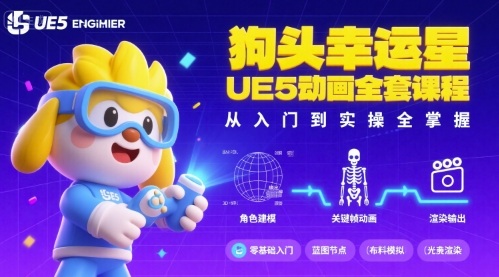 狗头幸运星UE5动画全套课程，从入门到实操全掌握-桂芽网创