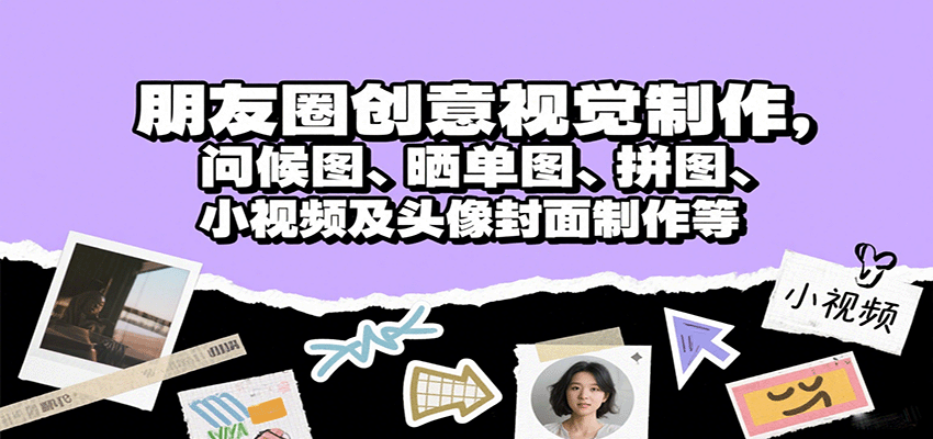 朋友圈创意视觉制作，问候图、晒单图、拼图、小视频及头像封面制作等-桂芽网创
