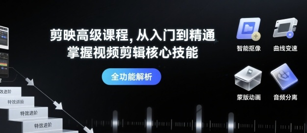 剪映高级课程，从入门到精通，掌握视频剪辑核心技能-桂芽网创