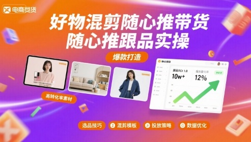 好物混剪随心推带货，随心推跟品实操-桂芽网创