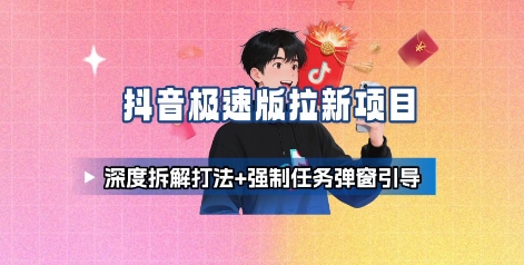 抖音极速版拉新项目_深度拆解打法+强制任务弹窗引导-桂芽网创